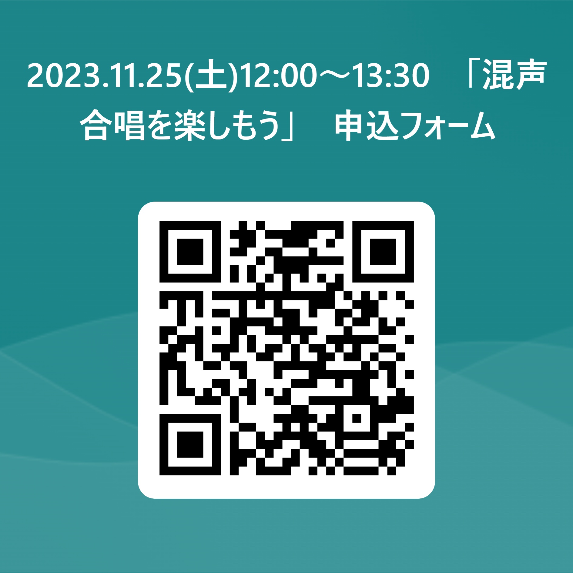 2023.11.25(土)12_00～13_30　「混声合唱を楽しもう」　申込フォーム 用 QR コード